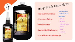 กาวยูวี กาวติดกระจก