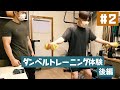 ダンベルでボディメイクする1年間 # 2ダンベル体験後編