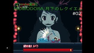 [実況]#02 MOMODORA：月下のレクイエム 今更やってみた！！