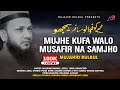 জনপ্রিয় উর্দূ গজল Mujhe Kufa Walo N Mujahid Bulbul মুঝে ক