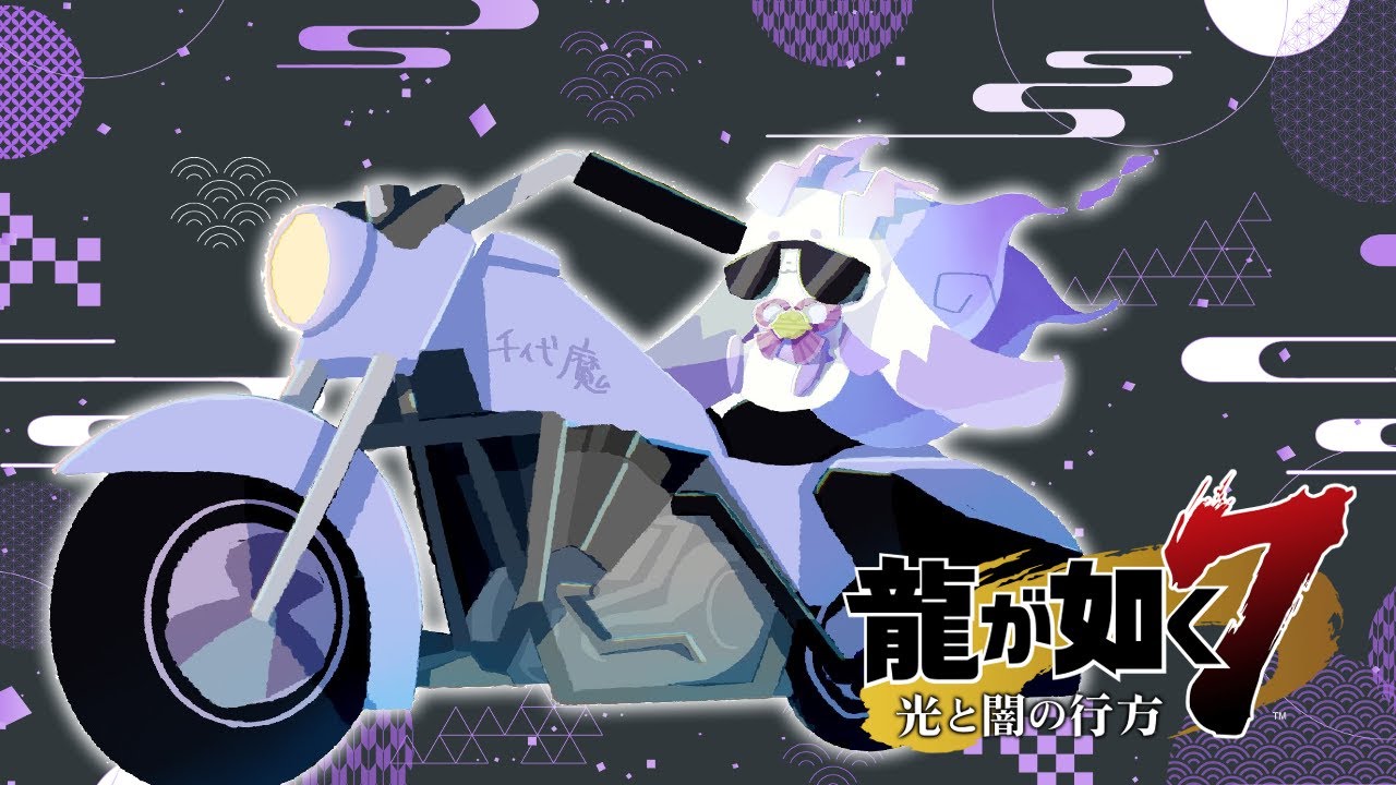 【龍が如く７】#24　新年、明けましておめでちょまございます【ルンルン/にじさんじ】