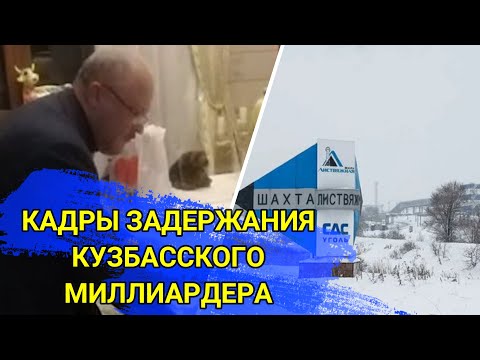 Видео задержания кузбасского миллиардера - собственника шахты «Листвяжная»