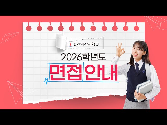 이 영상 하나로 면접준비 완료!✨ I 2026학년도 경인여대 면접 안내