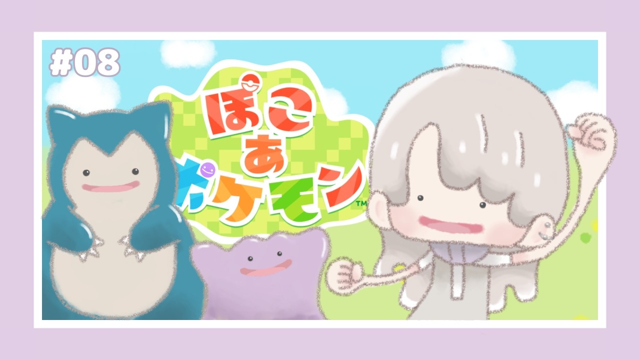 【 ぽこポケ 】 #8 ┊︎ストーリーエンディングが見たいよ！伝説探しもしたいよ！【 ぽこ あ ポケモン 】