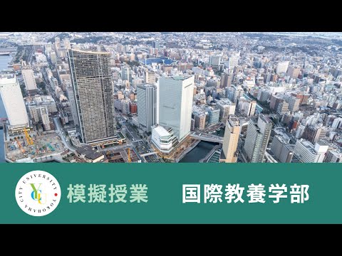 横浜市立大学 ONLINE オープンキャンパス 2024 | 模擬授業 | 国際教養学部：大都市のガバナンスを考える