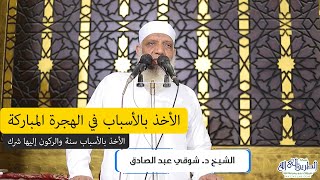 صورة الأخذ بالأسباب في الهجرة النبوية - خطبة الجمعة