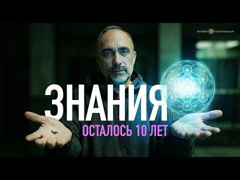 Знания. Осталось 10 лет | Гарат
