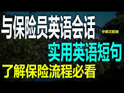 和保险员英语对话，与保险员英语交流技巧，与保险员的高频英文对话短句，保险英语速成保险对话必看，与保险员英文交流场景解析，保险英语大揭秘，常用英语对话短句，实用英语短句