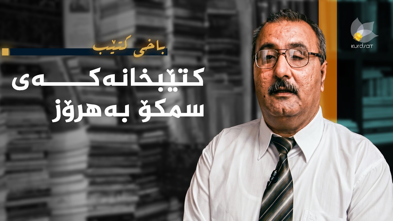 ڤیدیۆ | باخی کتێب - کتێبخانەکەی سمکۆ بەهرۆز