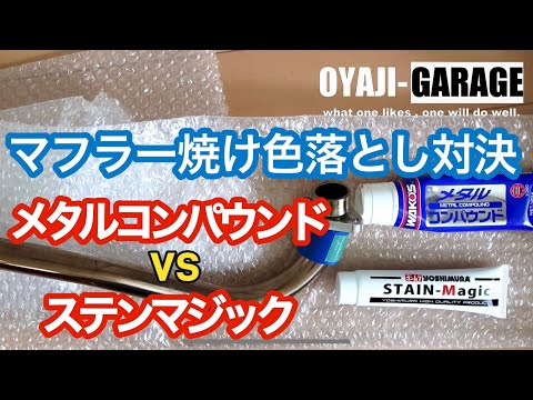 マフラー焼け色落とし対決　ワコーズ　メタルコンパウンド　VS ヨシムラ　ステンマジック