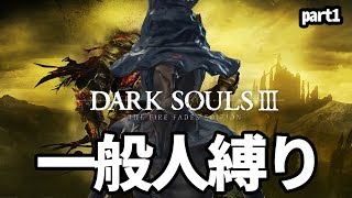 【ダークソウル３】暇すぎて対人放送（サムネはなんも関係ないです。）