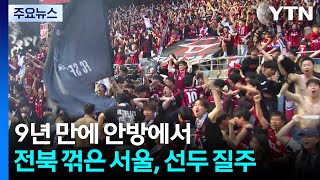 9년 만에 안방에서 전북 꺾은 서울, 선두 질주 / YTN