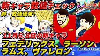 【絆◎、数値〇】11月6日、8日の新キャラ、フェデリックス、ラーソン、ラムズ、ヴァレロン、新キャラ数値チェック