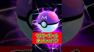 マスボ使っちゃった　＃ポケモンGO ＃マスターボール　＃ミュウツー