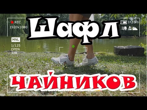 ШАФЛ обучение ДЛЯ ЧАЙНИКОВ || Tanz mit Hase || Шафл для Начинающих