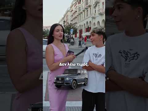 Τι αμάξι έχεις και πόσο κοστίζει; 🤓