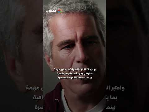 وثائق جديدة في قضية إبستين.. ادعاءات تطال ترامب 