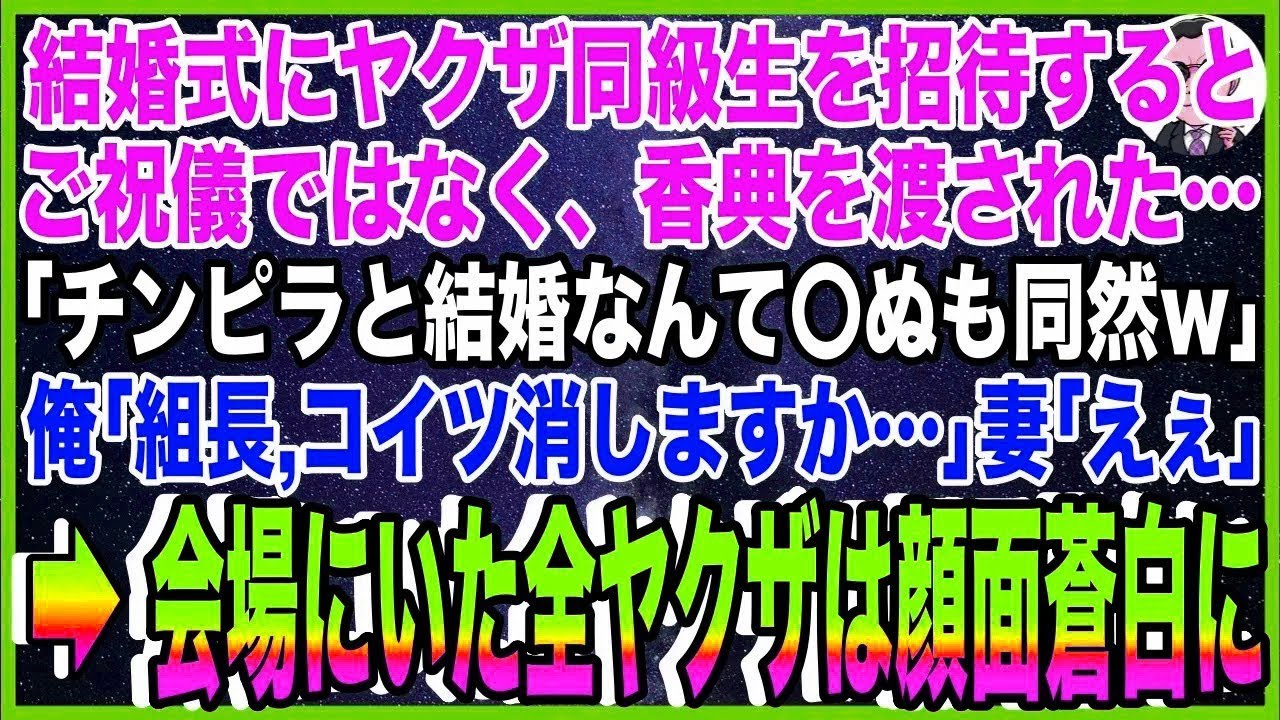 【スカッと】結婚式にヤクザ同級生を招待するとご祝儀ではなく、香典を渡された…「チンピラと結婚?