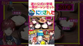 ㊗️150万再生達成‼️遂に公式に一蘭のローレンセットを持ってきたローレンがやば過ぎたwww【にじさんじ/ローレン/切り抜き】 #レインパターソン#アルスアルマル #LOCK ON FLEEK