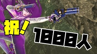 【VOICEROID実況】1000人突破記念普通回　　ゆかりんベヨネッタpart16【スマブラSP】