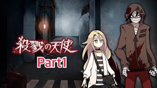 殺戮の天使Part1