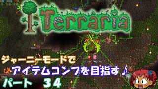 [Terraria]　ジャーニーで全アイテム研究の旅　３４　[ゆっくり実況]