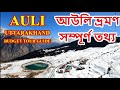 Auli Tourist Places | আউলি ভ্রমণ | Auli Tour Budget | Auli Uttarakhand | Auli| Joshimath |Tour Guide