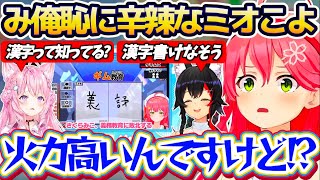 【み俺恥】朝ミオと朝こよで取り上げられた『義務教育の敗北み俺恥』に、あまりにも辛辣すぎるコメントをするミオこよに動揺が止まらないみこちw【ホロライブ切り抜き/さくらみこ/大神ミオ/博衣こより】