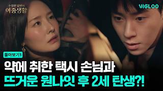 A Night with a Taxi Passenger [Suspicious Husband's Double Life] Ep1-5