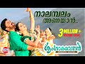 Nalambalam Anayaan Sringaravelan Malayalam Movie Official Song Dileep Vedhika HD