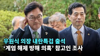 우원식 국회의장 "계엄 진상규명, 당연한 역사적 책무…정의 바로 세울것" #우원식 #내란특검