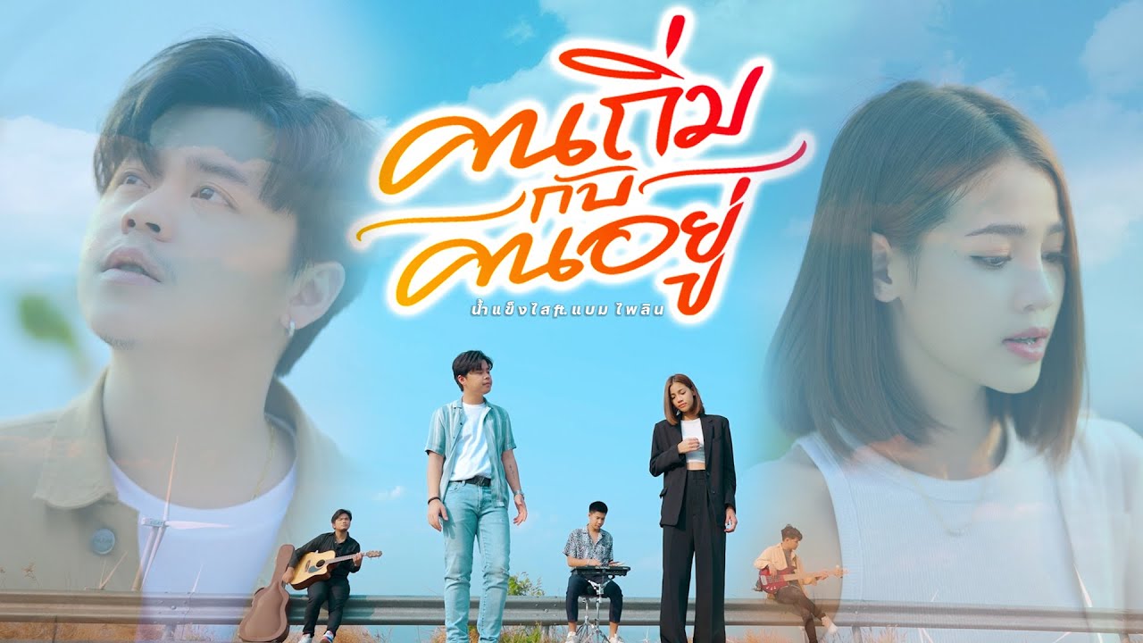 เนื้อเพลง คนถิ่มกับคนอยู่ น้ำแข็งไส feat.แบม ไพลิน