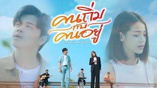 คนถิ่มกับคนอยู่ น้ำแข็งไส feat.แบม ไพลิน