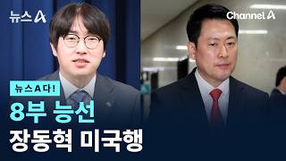 [뉴스A다!] 8부 능선 장동혁 미국행 / 채널A / 뉴스A