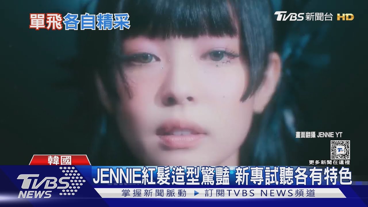 LISA正式發新輯! 新MV化身火辣「暗黑芭比」 JENNIE紅髮造型驚豔