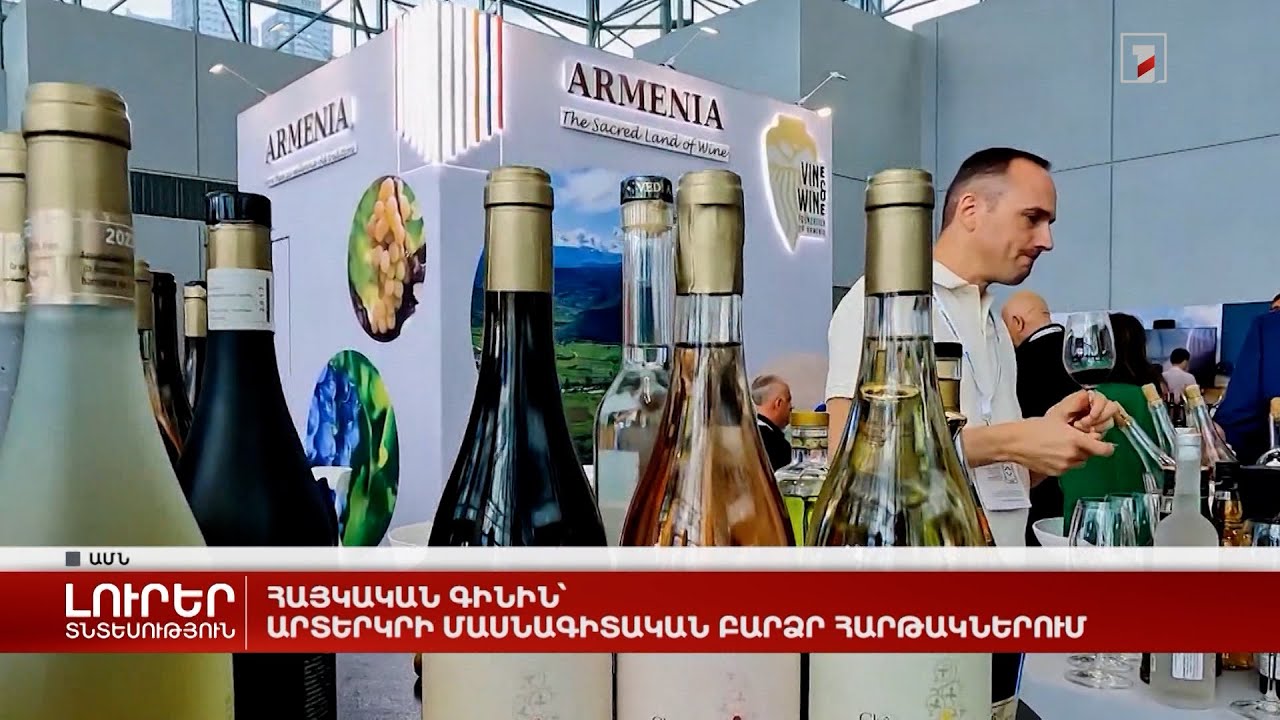 Հայկական գինին՝ արտերկրի մասնագիտական բարձր հարթակներում