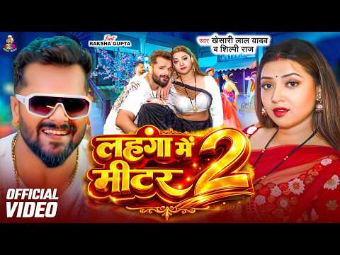 #VIDEO | #Khesari Lal Yadav | लहंगा में मीटर 2 | #Shilpi Raj | Ft #Raksha Gupta | Bhojpuri Gana 2026