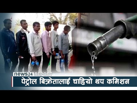 पेट्रोल बिक्रेतालाई चाहियो थप कमिशन, वीरगन्जमा पेट्रोलको कृत्रिम अभाव - NEWS24 TV