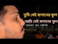 তুমি যেই বাগানের ফুল আমি সেই বাগানের ম