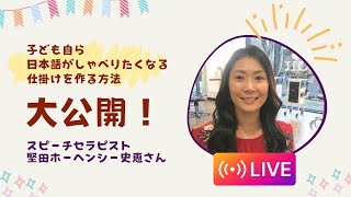 子ども自ら日本語がしゃべりたくなる仕掛けを作る方法大公開！
