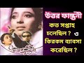 Uttar Falguni Bengali Movie Box Office Report উত্তর ফাল্গুনী সুচি�