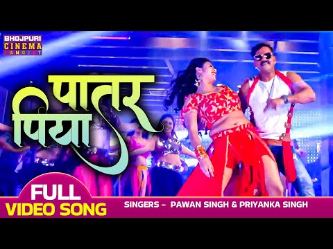 Patar Piya - #Pawan Singh, #Chandani Singh का हिट सांग - #Boss - पातर पिया - Latest Bhojpuri Song