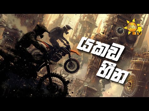 Yakada Heena (යකඩ හීන)  | Hiru Tele Films | 2025-01-18 | Hiru TV