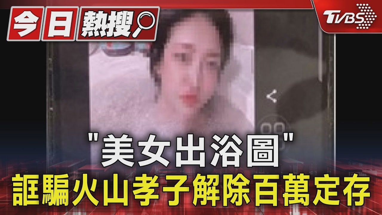 「美女出浴圖」 誆騙火山孝子解除百萬定存