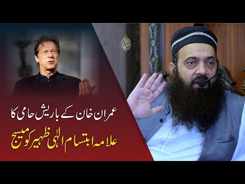 Imran Khan k chahne wale ka Allama Ibtisam Elahi Zaheer ko Message | Hurmat e Rasool ﷺ