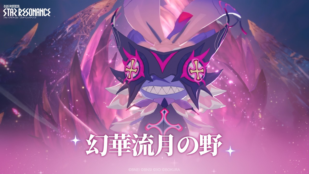 【ダンジョン】幻華流月の野