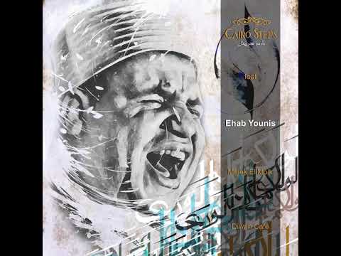 Malek Al Molk مالك الملك Cairo Steps feat.Sheikh Ehab Younis|  Diwan Cafe