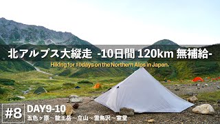 【北ア縦走10日間 #8】ついに完結。120km歩き切って満身創痍…。 [DAY9-10]   4K | sonya7c