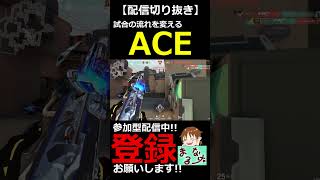 【VALORANT】試合の流れを変えるブリムACE!!【#shorts】【配信切り抜き】