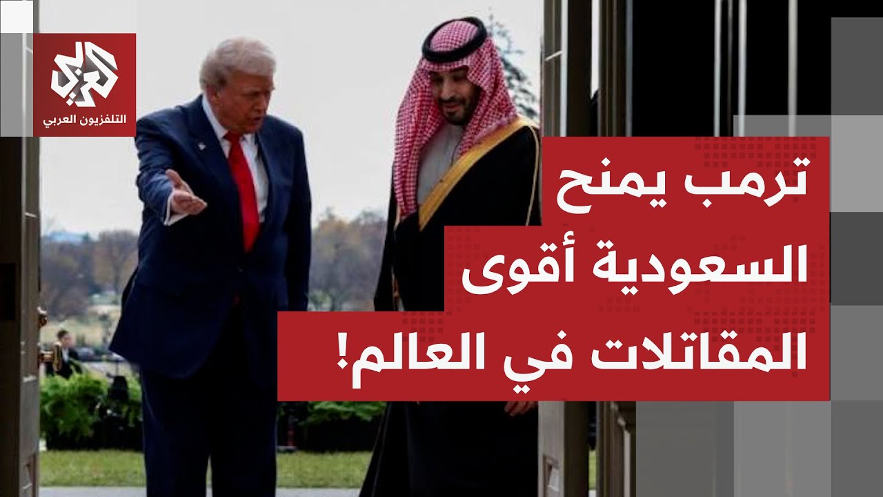 ترمب يعد السعودية بالحصول على أقوة المقاتلات الشبحية في العالم.. ماذا في التف